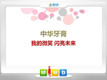 萨迦中华牙膏——我的微笑闪亮未来